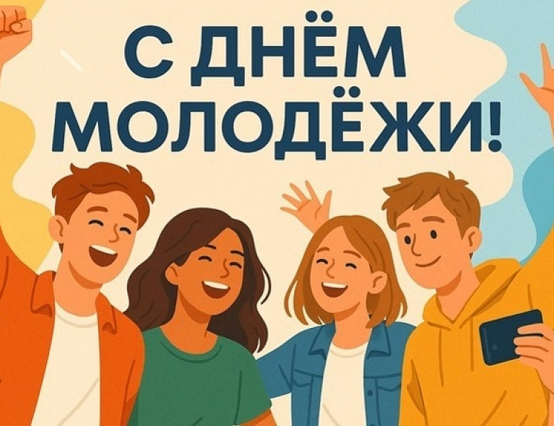 C Днём молодёжи 2025